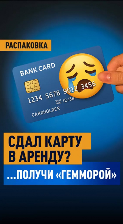 Опасная работа | Что скрывается за «вакансией» по аренде банковских карт?